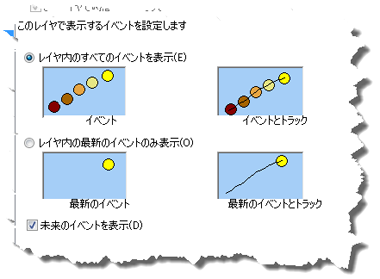 トラッキング レイヤーの最新のイベントと未来のイベントのみを表示するためのオプション