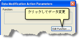 [関数の編集...] をクリックしてデータ変更関数を作成します