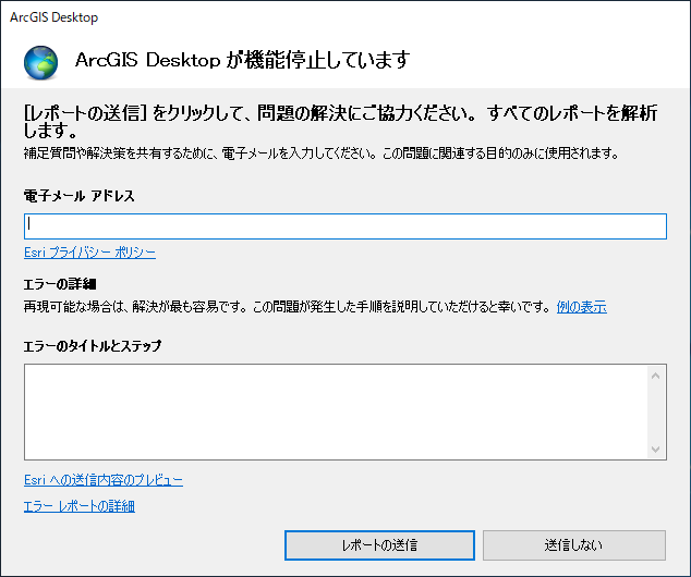 ArcGIS Desktop の機能が停止したときに表示されるダイアログ ボックス
