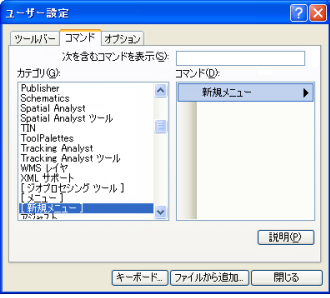 新しい空のメニューのツールバーへの追加 Arcmap ドキュメント