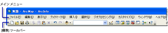 メイン メニューと [標準] ツールバー