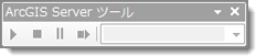 [ArcGIS Server] ツールバー