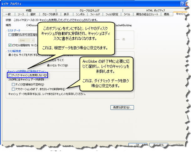 ArcGlobe レイヤーのキャッシュ削除オプション ArcGlobe レイヤーのキャッシュ削除オプション