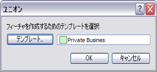 新規フィーチャを作成するために使用されるフィーチャ テンプレート 新規フィーチャを作成するために使用されるフィーチャ テンプレート
