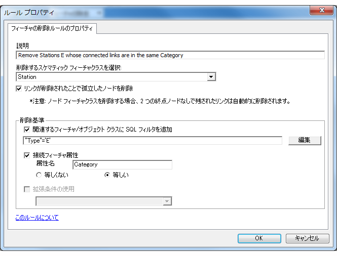 接続されているリンクが同じカテゴリに含まれる、タイプ E のスケマティック ノードの除去を指定した、フィーチャの除去ルール プロパティ ページ 接続されているリンクが同じカテゴリに含まれる、タイプ E のスケマティック ノードの除去を指定した、フィーチャの除去ルール プロパティ ページ