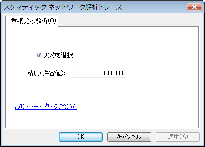 スケマティック解析トレース タスク プロパティ ダイアログ ボックス - 重複リンク解析 スケマティック解析トレース タスク プロパティ ダイアログ ボックス - 重複リンク解析