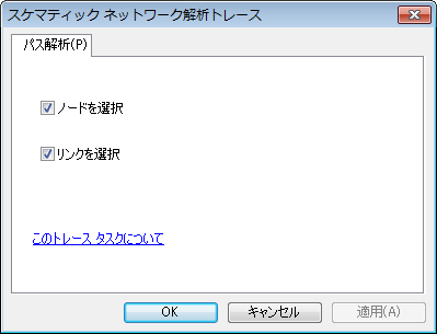 スケマティック解析トレース タスク ダイアログ ボックス - パス解析 スケマティック解析トレース タスク ダイアログ ボックス - パス解析