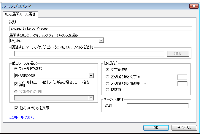 PhaseCode フィールド値に従って LV_Line スケマティック リンクを展開するように指定されたリンク展開ルール プロパティ ページ PhaseCode フィールド値に従って LV_Line スケマティック リンクを展開するように指定されたリンク展開ルール プロパティ ページ