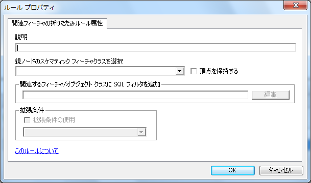 関連フィーチャの折りたたみルールのプロパティ ページ 関連フィーチャの折りたたみルールのプロパティ ページ