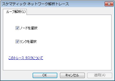 スケマティック解析トレース タスク ダイアログ ボックス - ループ解析 スケマティック解析トレース タスク ダイアログ ボックス - ループ解析