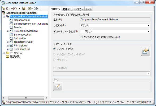 フィーチャ レイヤーからのインポート後に作成されたスケマティック フィーチャクラス フィーチャ レイヤーからのインポート後に作成されたスケマティック フィーチャクラス