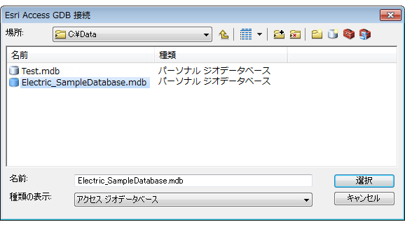 目的の Esri Access ジオデータベースの選択 目的の Esri Access ジオデータベースの選択