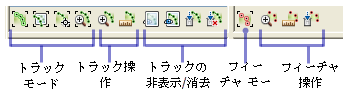 1 列に並んだボタンを使用して、現在有効化されているトラックまたはフィーチャに操作を行うことができます。 1 列に並んだボタンを使用して、現在有効化されているトラックまたはフィーチャに操作を行うことができます。