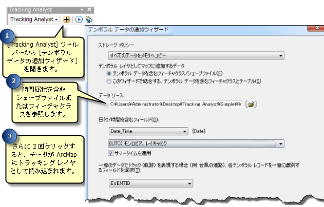 テンポラル データの追加ウィザードでは、テンポラル データをトラッキング レイヤーとして容易に追加できます テンポラル データの追加ウィザードでは、テンポラル データをトラッキング レイヤーとして容易に追加できます