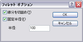 [フィレット オプション] ダイアログ ボックス