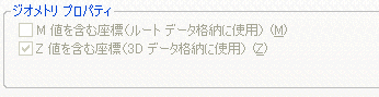 [Z 値を含む座標 (3D データ格納に使用)] がオンになっている場合、フィーチャクラスは Z 値に対応しており、Z 値を格納できます。