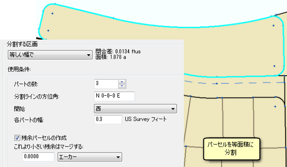 パーセルを等面積に分割