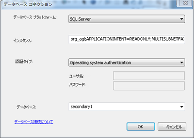 AlwaysOn 可用性グループ リスナーを経由したセカンダリ SQL Server データベースへの接続