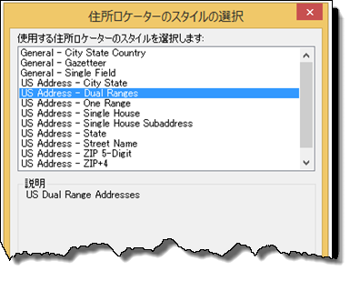 [住所ロケーター スタイルの選択] ダイアログ ボックス