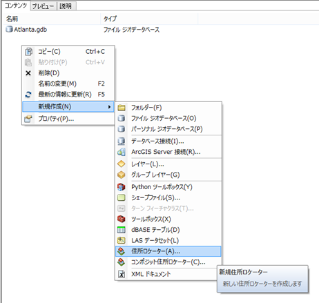 住所ロケーターの作成 (Create Address Locator) ショートカット メニュー