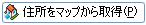 住所をマップから取得