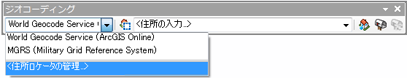 ArcGIS Online ジオコード サービスを表示しているジオコーディング ツールバー