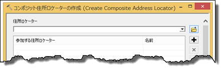 [コンポジット住所ロケーターの作成 (Create Composite Address Locator)] ダイアログ ボックス