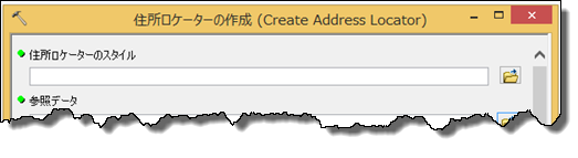 [住所ロケーターの作成 (Create Address Locator)] ダイアログ ボックス