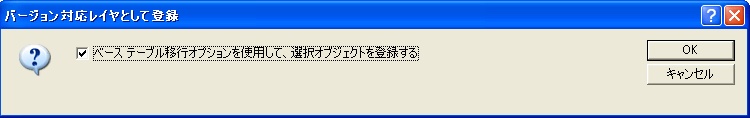 ベース テーブル移行オプション