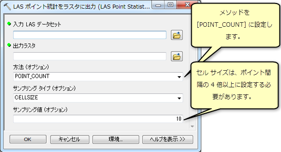 [LAS ポイント統計をラスターに出力 (LAS Point Statistics As Raster)] ジオプロセシング ツール