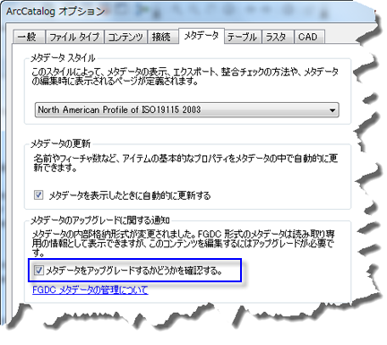 ArcGIS は適切な場合に FGDC CSDGM 形式のメタデータのアップグレードを求めるメッセージを表示することがあります