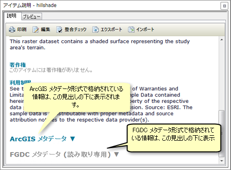 完全なメタデータを作成できるすべてのメタデータ スタイルでは、メタデータに含まれる FGDC CSDGM 形式のコンテンツが表示されます