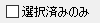 選択済みのみ