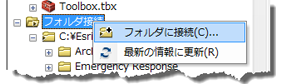 ArcCatalog でのフォルダー コネクションの追加