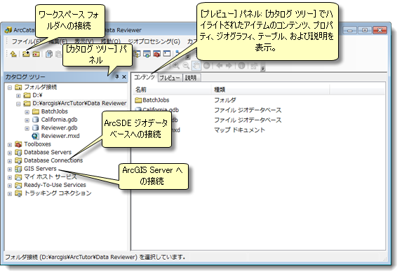 ArcCatalog アプリケーション ウィンドウ