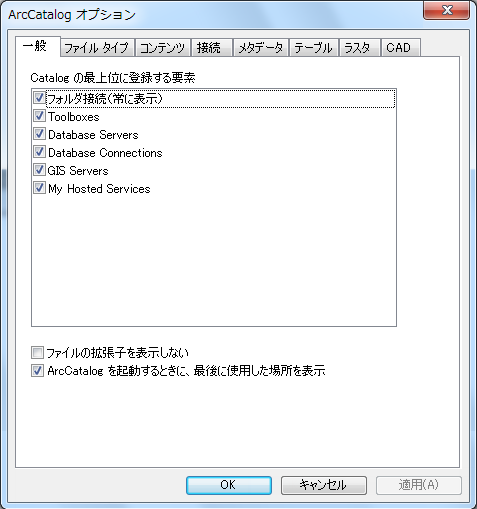 [ArcCatalog オプション] ダイアログ ボックス