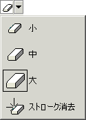 [消しゴム] ツールのドロップダウン