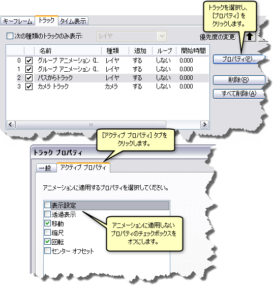 アクティブ トラック プロパティを無効化する