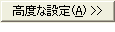 [高度な設定] ボタン