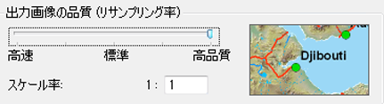 出力画像の品質 (リサンプリング率) を高品質に設定