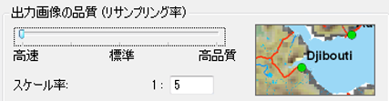 出力画像の品質 (リサンプリング率) スライダーを高速に設定