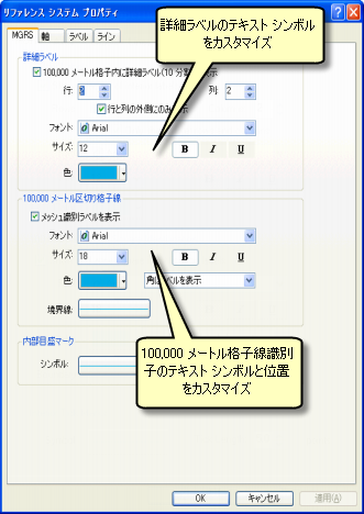 [リファレンス システム プロパティ] ダイアログの [MGRS] タブ