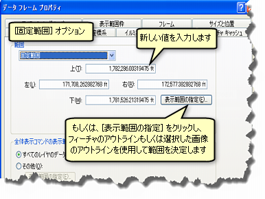 [固定範囲] オプションの使用