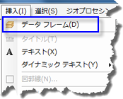 [挿入] メニューの [データ フレーム]