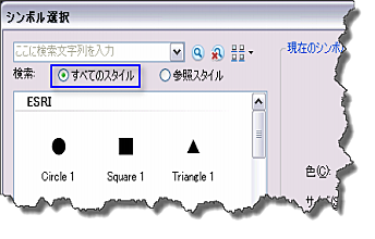 すべての使用可能なスタイルからシンボルを検索