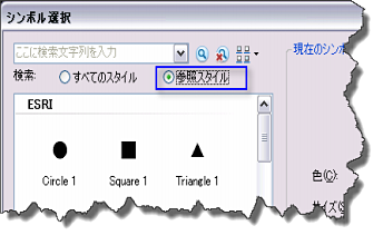 参照スタイルのみからシンボルを検索