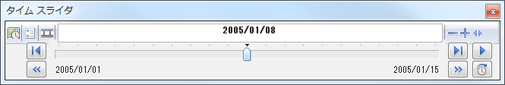 [タイム スライダー] ウィンドウ
