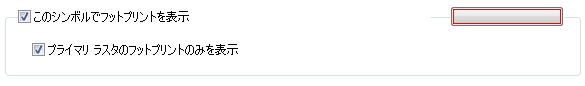 フットプリントの表示チェックボックス