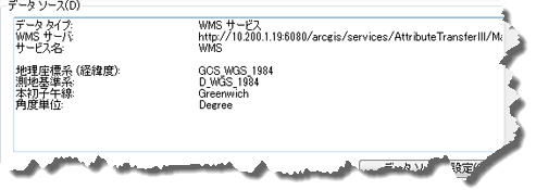 WMS サービスのデータ ソース情報