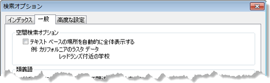 空間検索オプション